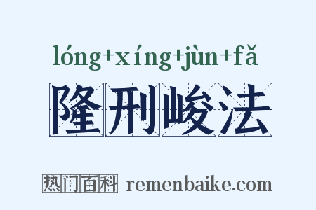 隆刑峻法是什么意思的图片